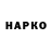 ГАШ гарик Mark Koskin